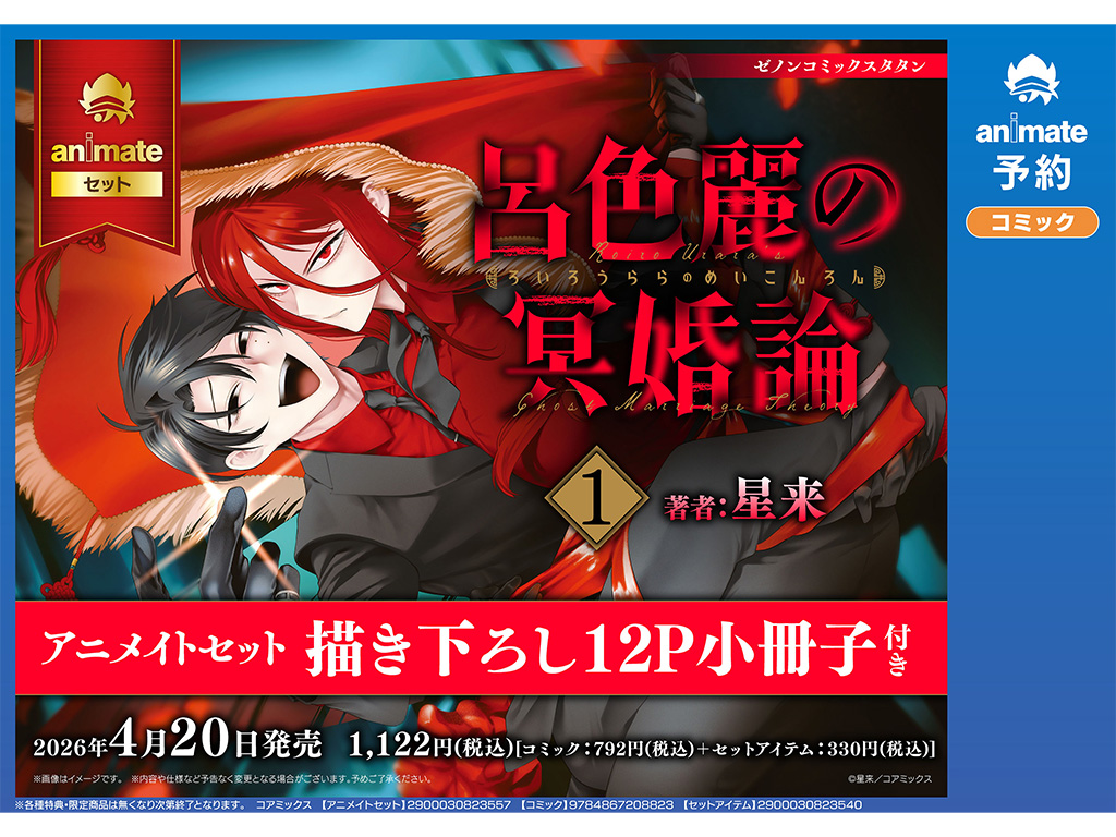 ガチ恋粘着獣』の星来 最新作！死者との結婚 “冥婚” をテーマにした